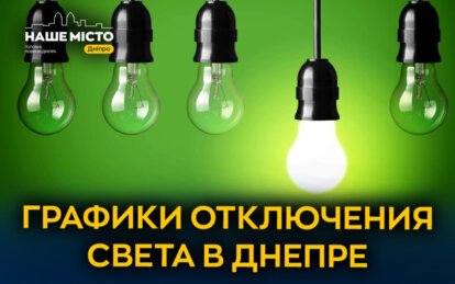 Графики отключения света ЦЭК Центральная энергетическая компания в Днепре 25 февраля 2026: полная ин...