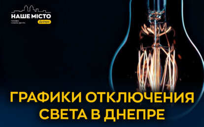 Графики отключения света от ДТЕК в Днепре 17 февраля 2026: актуальная информация