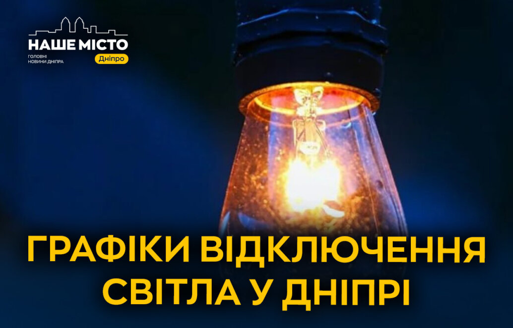 Графіки відключення світла ЦЕК Центральна енергетична компанія у Дніпрі 18 лютого 2026: повна інформація