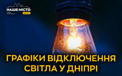 Графіки відключення світла ЦЕК Центральна енергетична компанія у Дніпрі 11 лютого 2026: повна інформ...