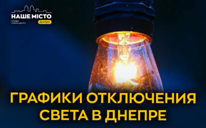 Графики отключения света ЦЭК Центральная энергетическая компания в Днепре 11 февраля 2026: полная ин...