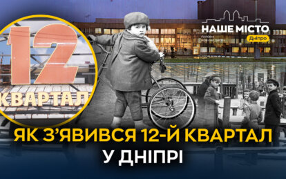 12-й квартал у Дніпрі