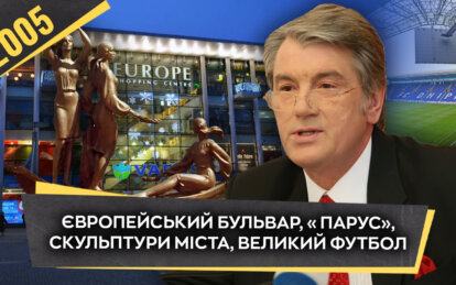 Як це було, Дніпро. 2005