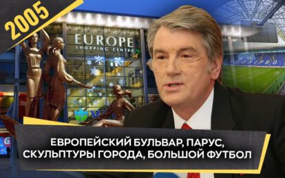 Пешеходный центр, закрытие «Тучи» и большой футбол: как это было в 2005 году в Днепре