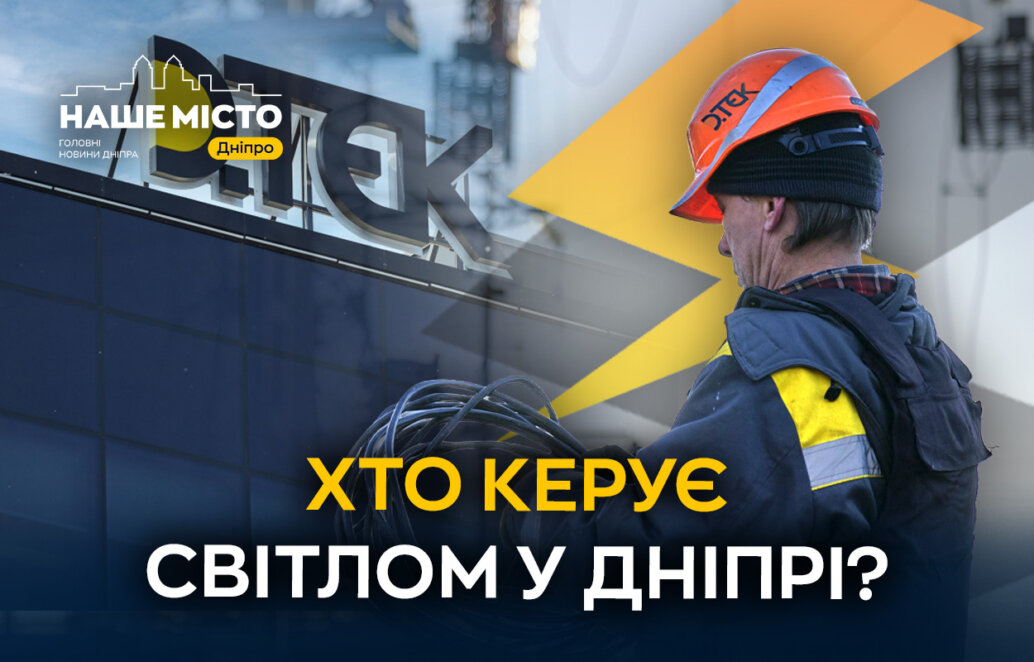 Хто керує світлом у Дніпрі 2026 - Наше Місто