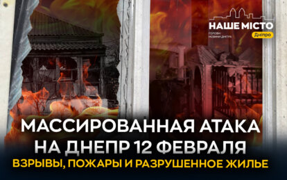 «Как бахнуло - повылетали все стекла»: что рассказывают жители о ночной массированной атаке на Днепр...