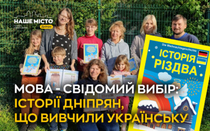 Мова - свідомий вибір: історії дніпрян, що вивчили українську