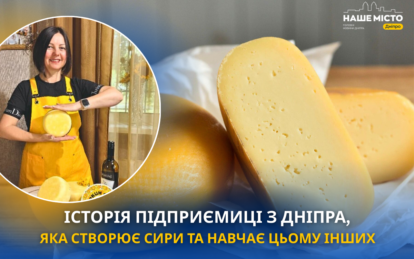 Історія біснесу сиру у Дніпрі