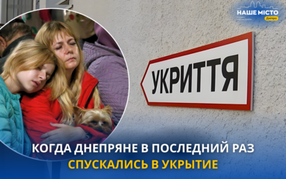 Когда днепряне в последний раз спускались в укрытие (опрос)