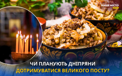 Чи планують дніпряни дотримуватися Великого посту (опитування)