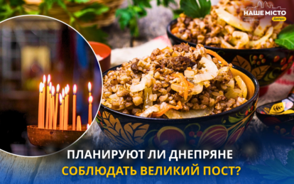 Планируют ли жители Днепра соблюдать Великий пост (опрос)