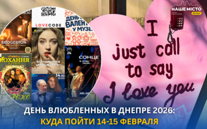 Афиша в Днепре на День влюбленных 2026