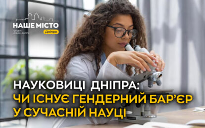Науковиці Дніпра: чи існує гендерний бар’єр у сучасній науці