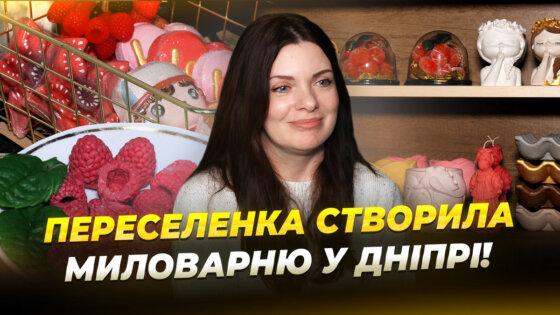 переселенка з Нікополя Ірина Бойко, зуміла почати все з нуля. Вона облаштувала вдома невеличку майстерню, де щодня власноруч створює натуральне мило та інші спа-продукти.