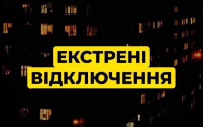 У Дніпрі та області застосовані екстрені відключення електроенергії