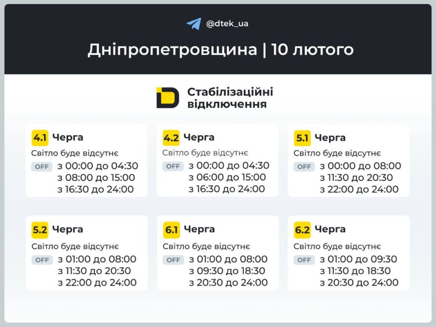 ДТЕК графіки відключення світла в Дніпрі 10 лютого 2026: актуальна інформація