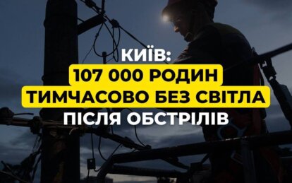У Києві внаслідок масованої атаки тисячі родин залишилися без світла