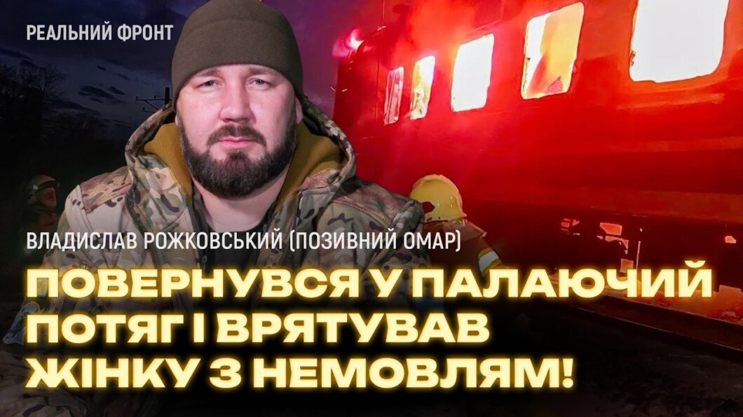 Владислав Рожковський врятував людей - Наше Місто