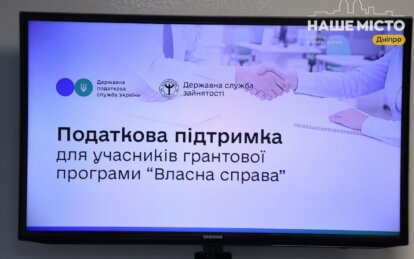 В Днепре презентовали новый сервис для предпринимателей