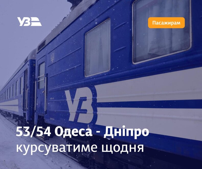 Укрзалізниця запускає щоденний поїзд Одеса — Дніпро через негоду