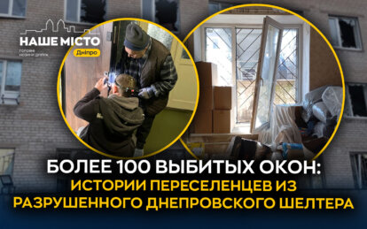 Более 100 выбитых окон: истории переселенцев из разрушенного днепровского шелтера 