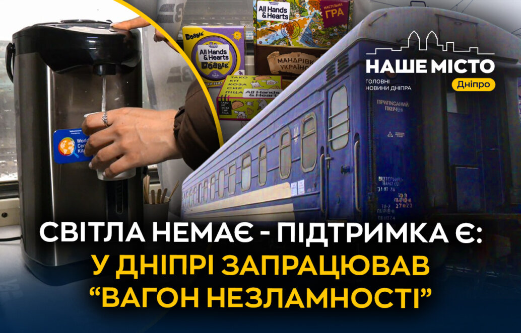 ЕКСКЛЮЗИВ
                                Світла немає – підтримка є: у Дніпрі запрацював “вагон незламності”