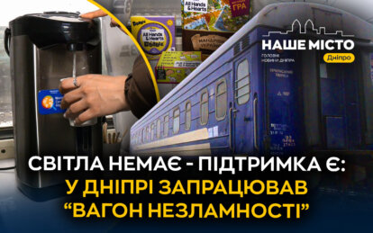 Світла немає - підтримка є: у Дніпрі запрацював “вагон незламності”