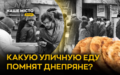 Зниклі чебуреки Дніпра: легендарні точки вуличної їжі