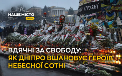 Вдячні за свободу: як Дніпро вшановує Героїв Небесної Сотні