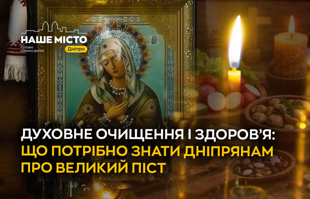 Великий піст — це особливий час, який дає людині шанс змінити себе і своє життя.