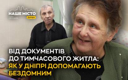 Від документів до тимчасового житла: як у Дніпрі допомагають бездомним