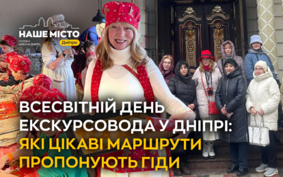 Нові маршрути та креативні гіди: як у Дніпрі відзначили Всесвітній день екскурсовода