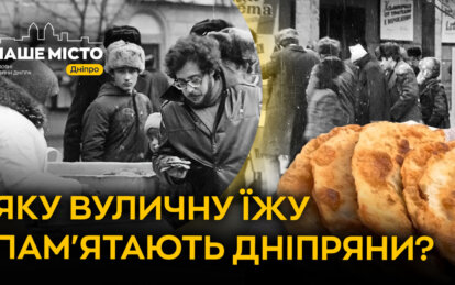 У Дніпрі колись були чебуреки, які пам’ятає кожен, хто жив у місті.