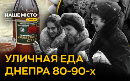 Легендарные пирожки и томатный сок на улицах Днепра: как это было в 80–90-х