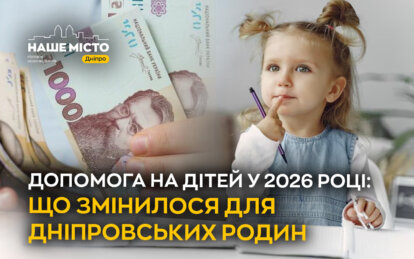 Допомога на дітей у 2026 році: що змінилося для дніпровських родин