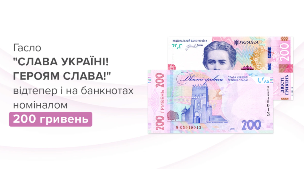 Модифіковані 200 гривень - Наше Місто