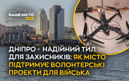 Дніпро - надійний тил для захисників: як місто підтримує волонтерські проекти для війська