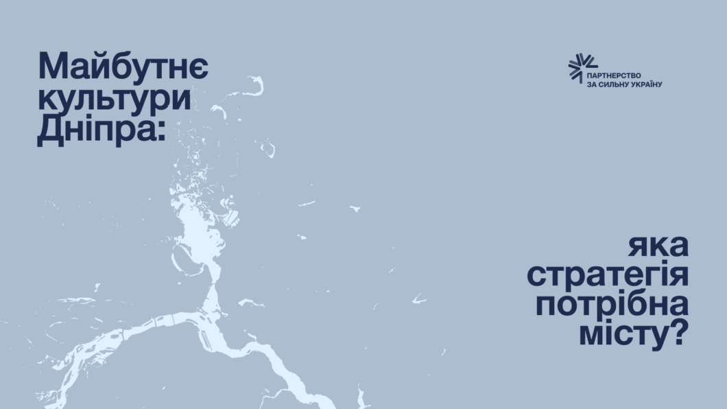 ЕКСКЛЮЗИВ
                                У Дніпрі розробляють стратегію розвитку культури міста