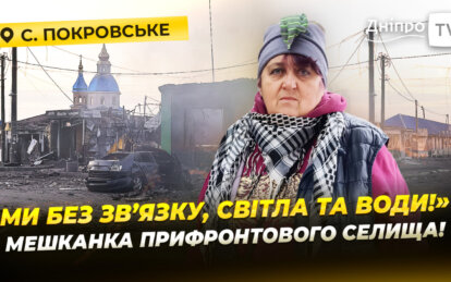 Життя за 10 км від фронту: як зараз живе Покровське на Дніпропетровщині