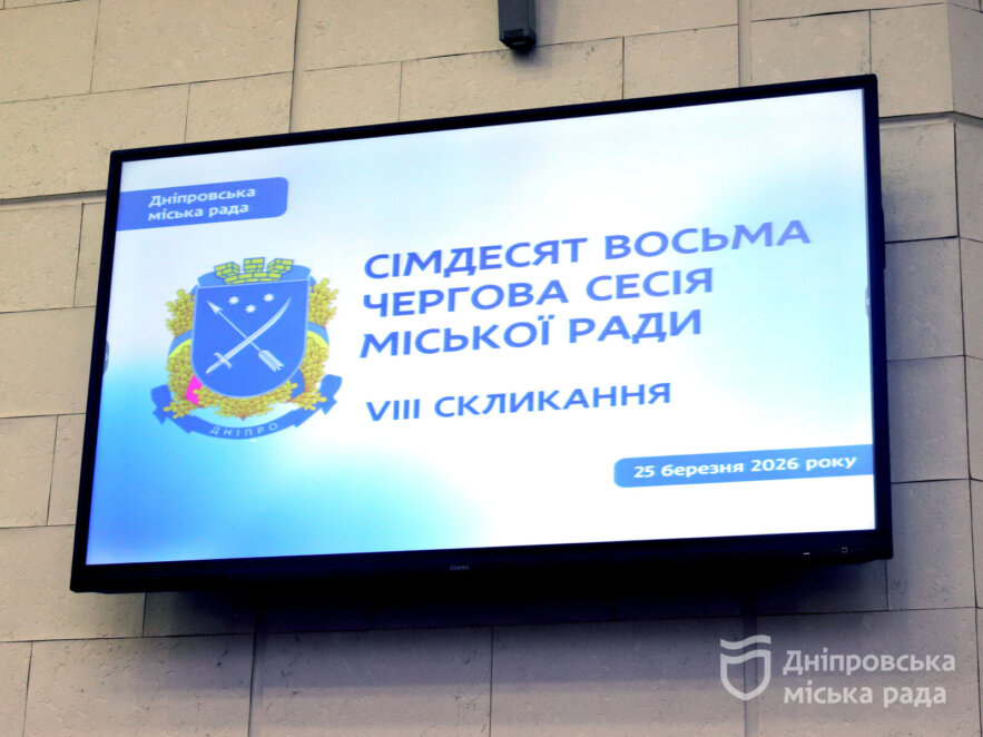 ОФІЦІЙНО                Сесія міськради Дніпра: допомога Силам оборони, відзнаки медикам, розвиток міста