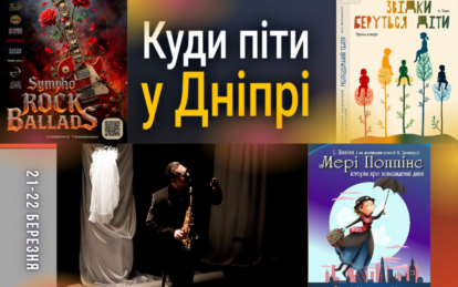 Куда пойти в Днепре на выходных: афиша событий на 21–22 марта