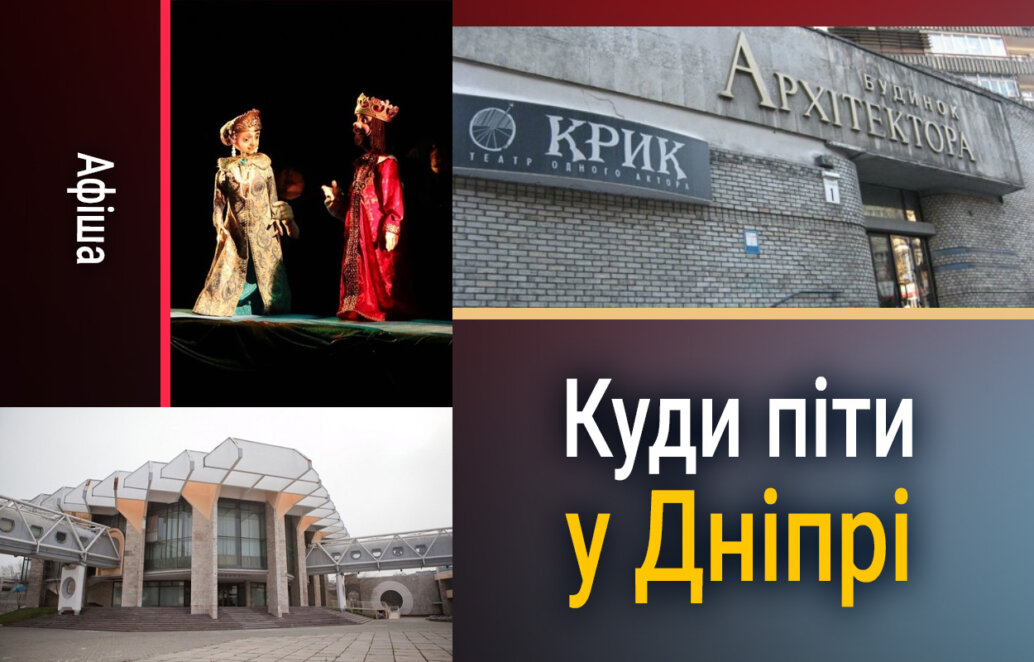 Куди піти у Дніпрі 16 березня 2026: афіша заходів