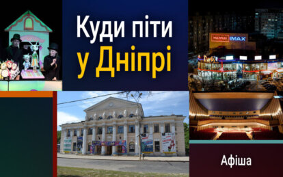 Куди піти у Дніпрі: афіша подій на 4 березня