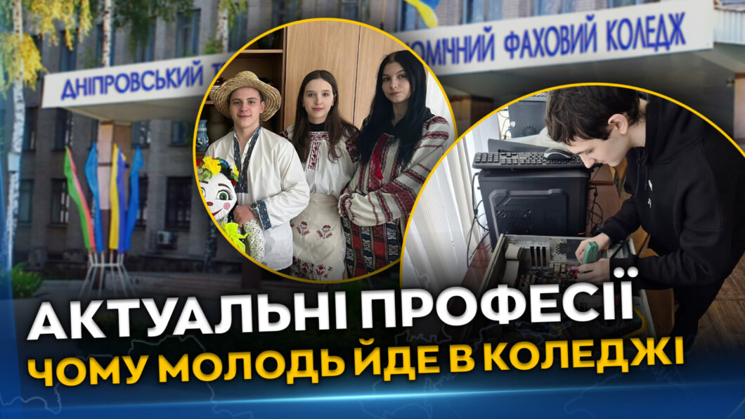 ЕКСКЛЮЗИВ
                                Від маркетингу до автосправи: які професії можна здобути у дніпровському коледжі