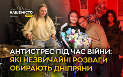 Антистрес під час війни: які незвичайні розваги обирають дніпряни 