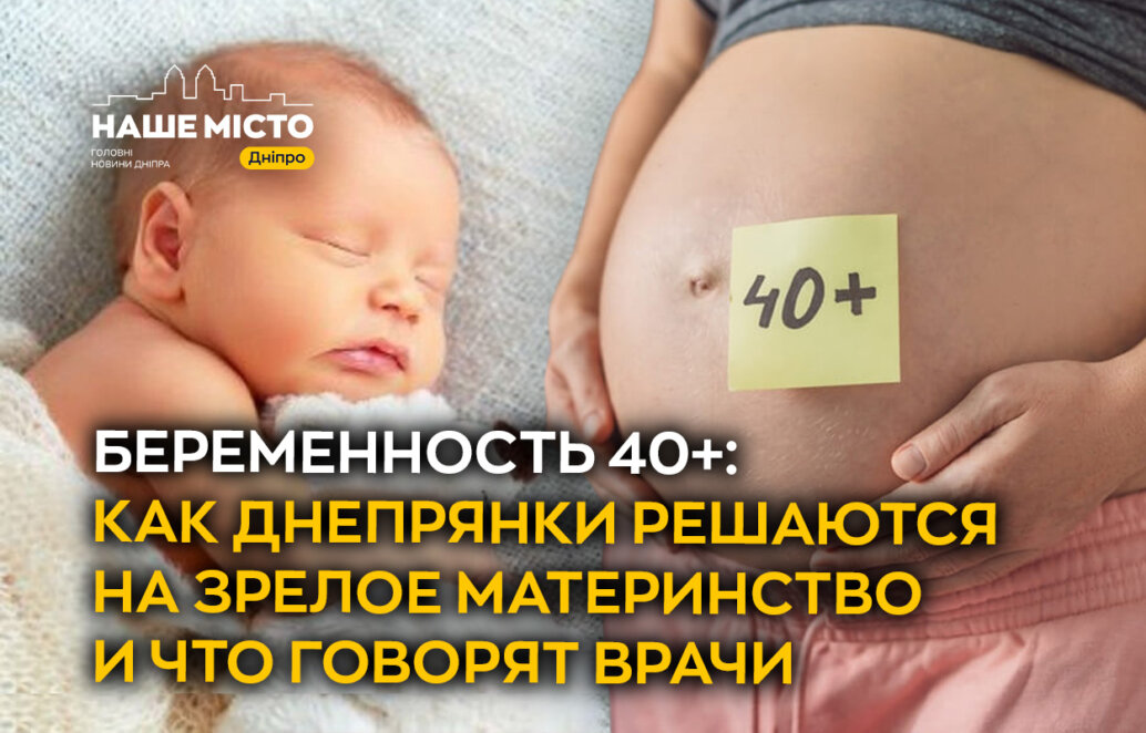 Беременность после 40 в Днепре: истории и советы врачей 2026