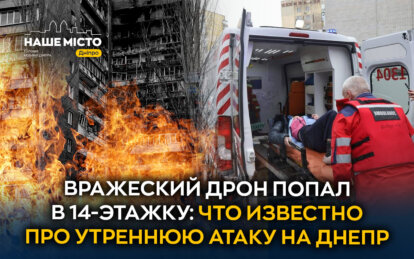 Вражеский дрон попал в 14-этажное здание: что известно об утренней атаке на Днепр