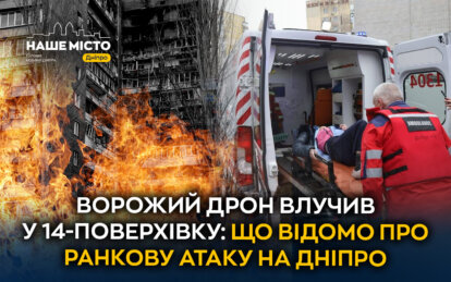 Ворожий дрон влучив у 14-поверхівку: що відомо про ранкову атаку на Дніпро