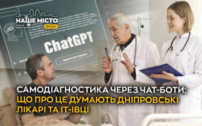 Самодіагностика через чат-боти: що про це думають дніпровські лікарі та IT-івці