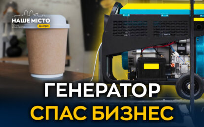 Генератор спас бизнес: как днепровская кофейня выстояла во время тяжелой зимы
